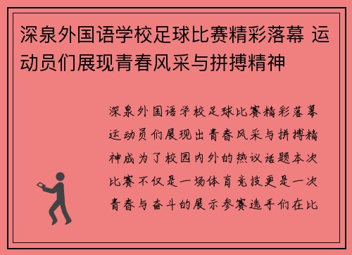 深泉外国语学校足球比赛精彩落幕 运动员们展现青春风采与拼搏精神