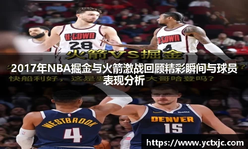 2017年NBA掘金与火箭激战回顾精彩瞬间与球员表现分析